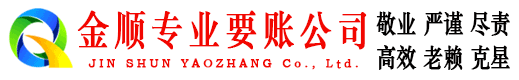 临清金顺讨债公司